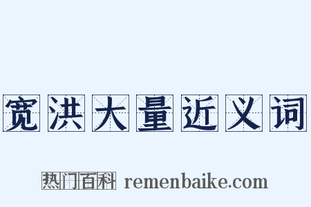 宽洪大量近义词是什么意思的图片